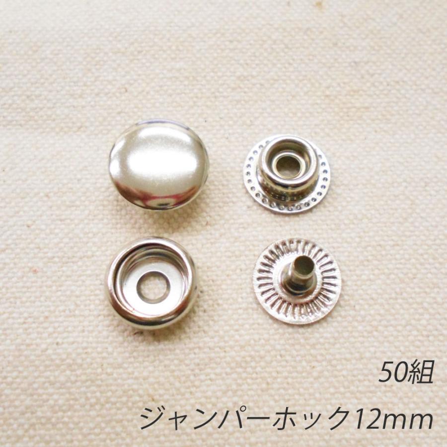 レザークラフト ジャンパーホック 金具 12mm ／50組 ／シルバー／ 手芸