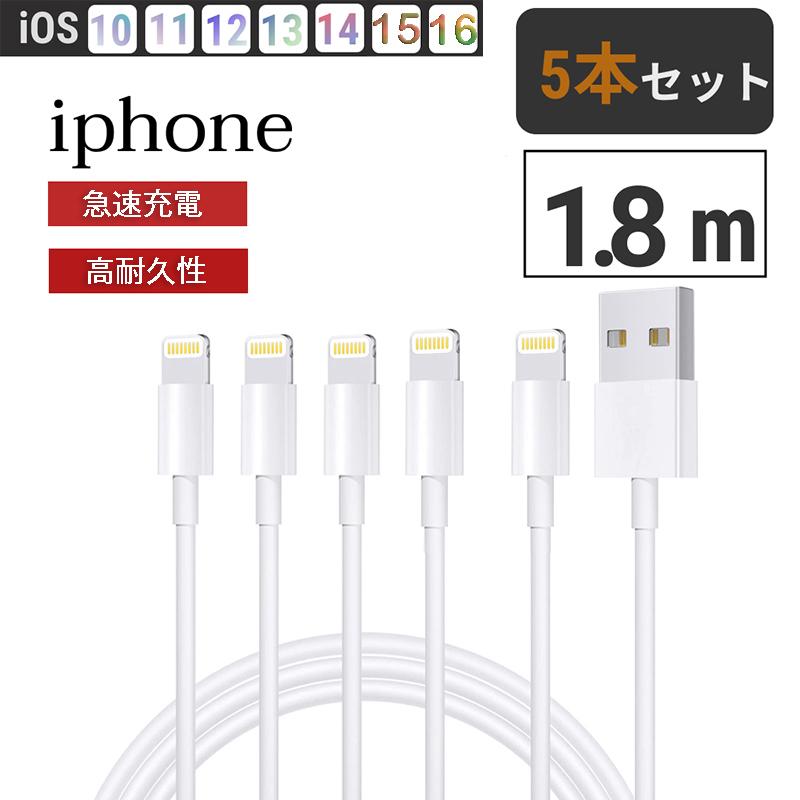 iphone 充電 ケーブル 充電ケーブル 5本セット 1.8m アイフォン 充電