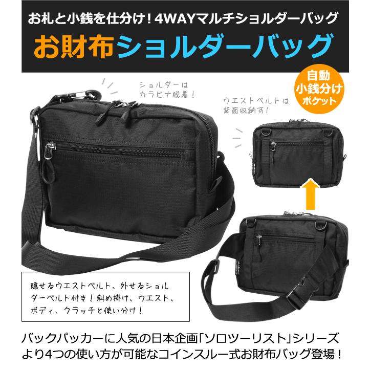 ソロツーリスト ショルダーバッグ 小銭を自動仕分け ウエストバッグ