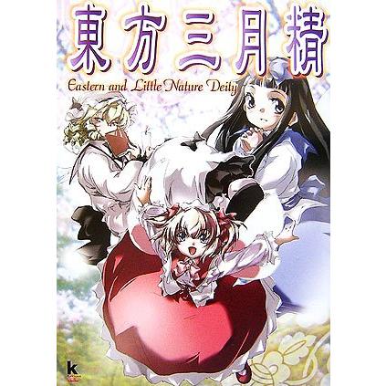 東方三月精 Eastern and Little Nature Deity Touhou Sangetsusei