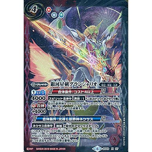 バトルスピリッツ 銀河星剣グランシャリオ（Xレア） 全知全能（BS50