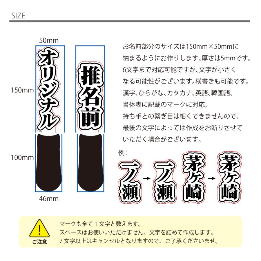 オリジナル 推し 名前 ペンライト 漢字 英語 韓国語 推し活グッズ SNS