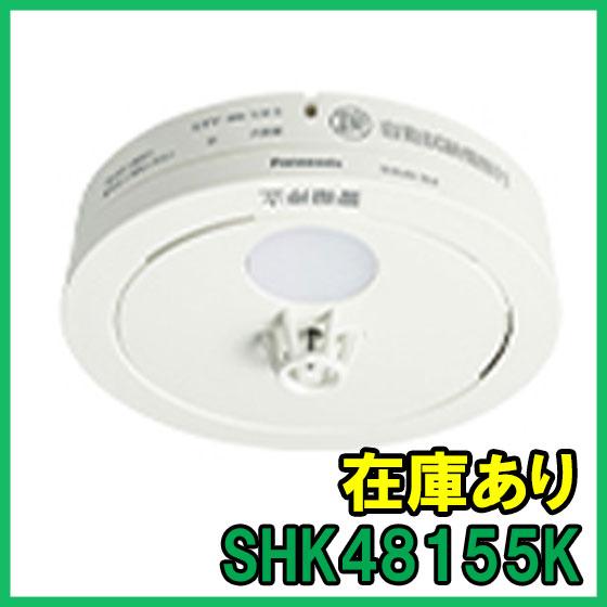 Panasonic（パナソニック） SHK48155K 即納 (新品) 熱式 2025年 火災