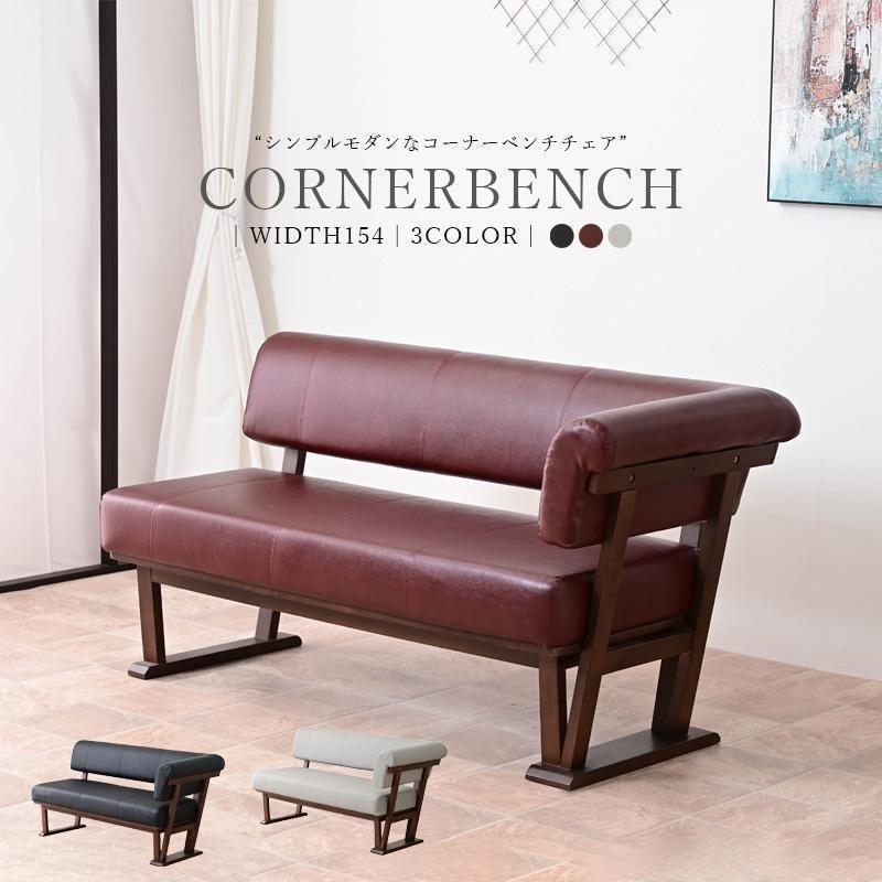 ベンチ 単品 ベンチチェア ダイニングベンチ コーナー コーナーベンチ