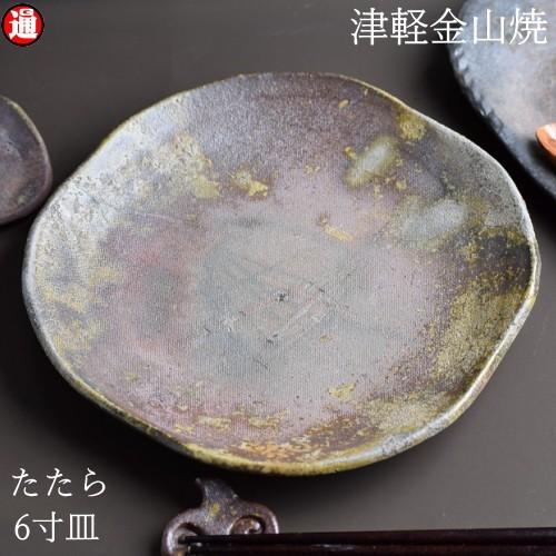 たたら 6寸 皿 約18cm 重さ約309g 津軽金山焼 焼き締め 陶器 渋い 和