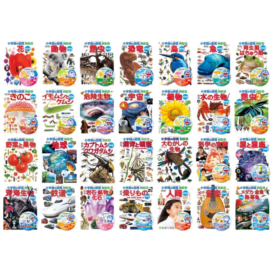 小学館の図鑑NEO 20冊セット 動物 魚 鳥 危険生物 野菜と果物く