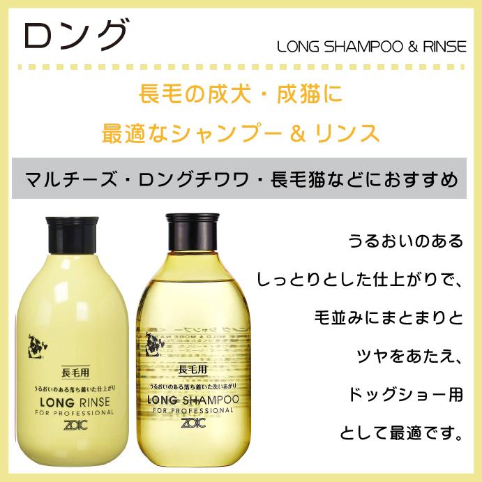 ゾイック (ZOIC) N ロング シャンプー 1本(300mL) 長毛種 犬猫用