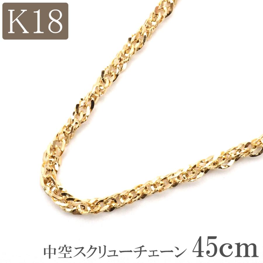 18金 ネックレス チェーン 45cm 18k k18 中空 スクリューチェーン 幅