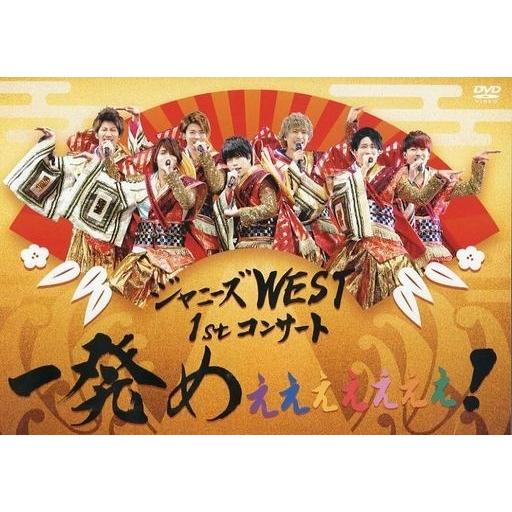ボーナスストアPlus 10％対象 WEST. DVD ジャニーズWEST 1stコンサート