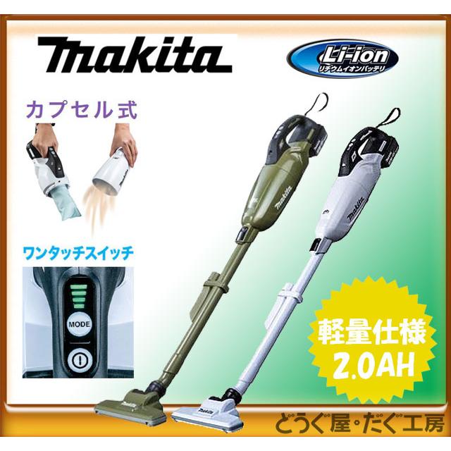 軽量タイプ】【18V 最上位モデル】マキタ 充電式クリーナーセット