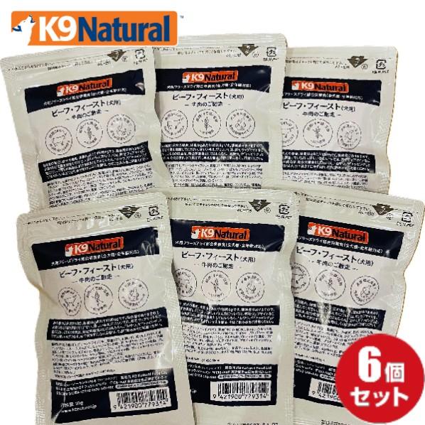 K9 ナチュラル フリーズドライビーフフィースト10g×6袋セット お試し