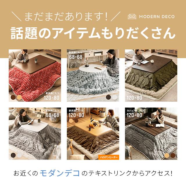 MODERN DECO（モダンデコ） こたつ布団 長方形 大判 コタツふとん