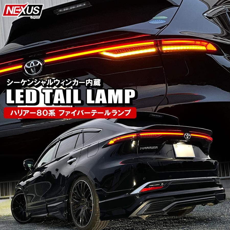 ハリアー 80系 LEDテールランプ 移設 LEDウィンカー ファイバー発光