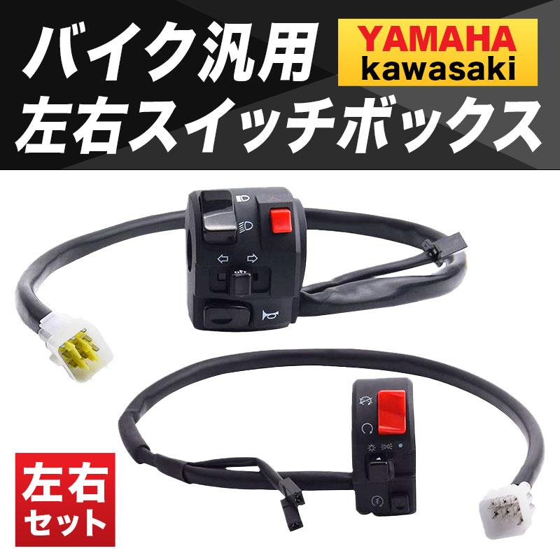 バイクスイッチボックス ハンドル 左右 汎用 ヤマハ カワサキ Ninja