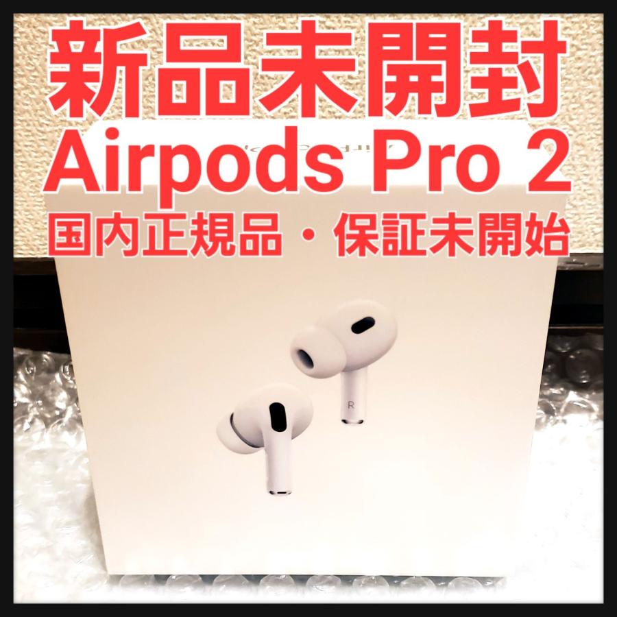 Airpods pro 第2世代 新品未開封品