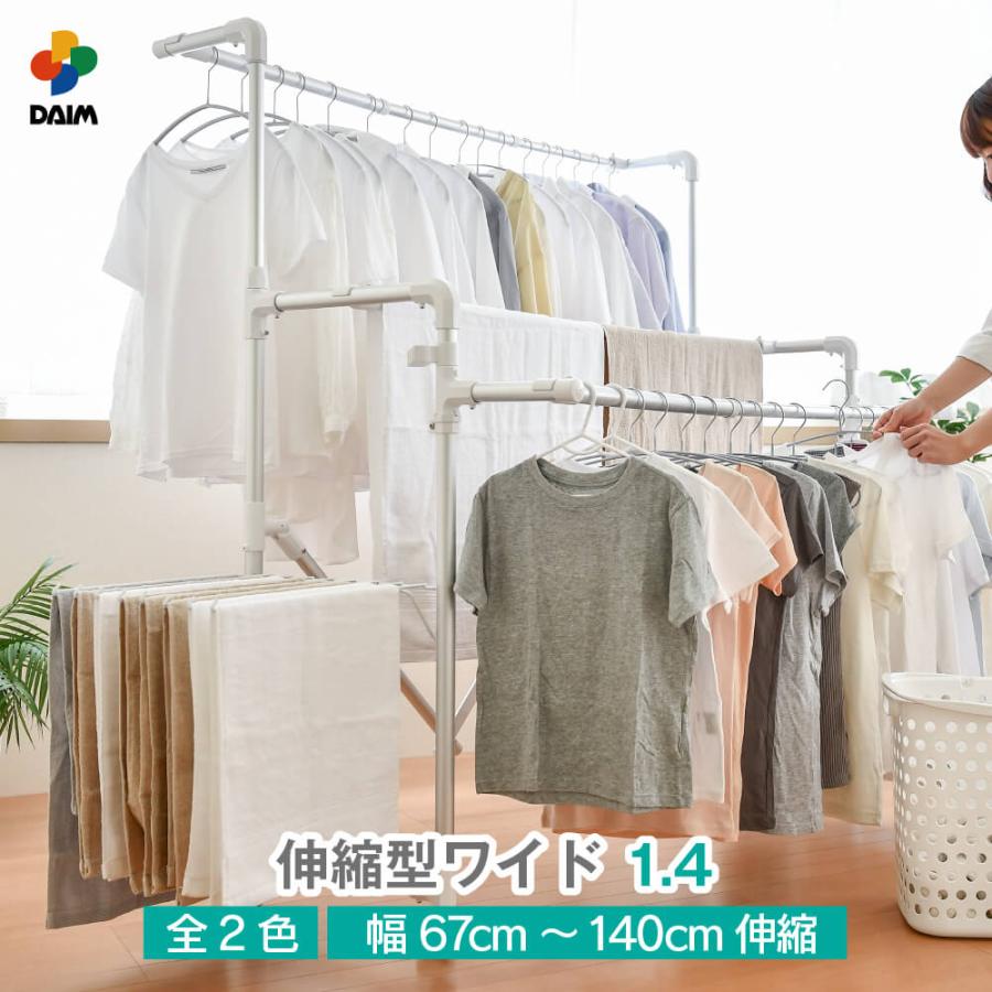 DAIM 日本製 カジラク アルミ物干しシリーズ 伸縮型ワイド1.4 全2色