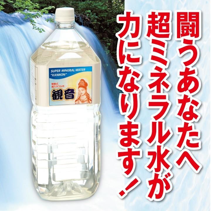 超ミネラル水 観音 2リットル入り 微量元素 濃縮 鉱石 ミネラル 送料