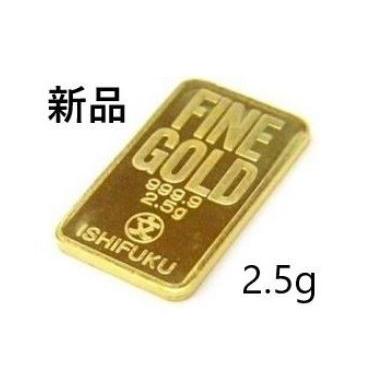 純金 インゴット 金 2.5g 新品 石福金属興業 金塊 延べ棒 24金 他 5g