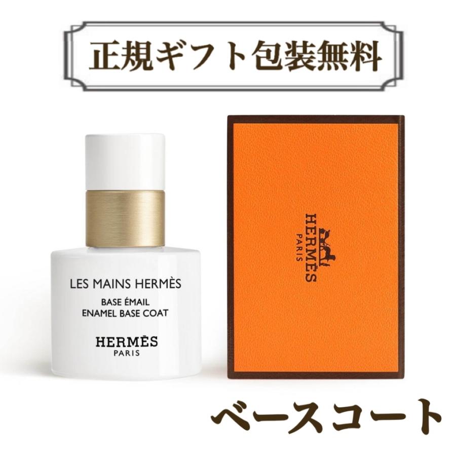 HERMES（エルメス） ネイル ベースコート 正規ラッピング無料 ネイル