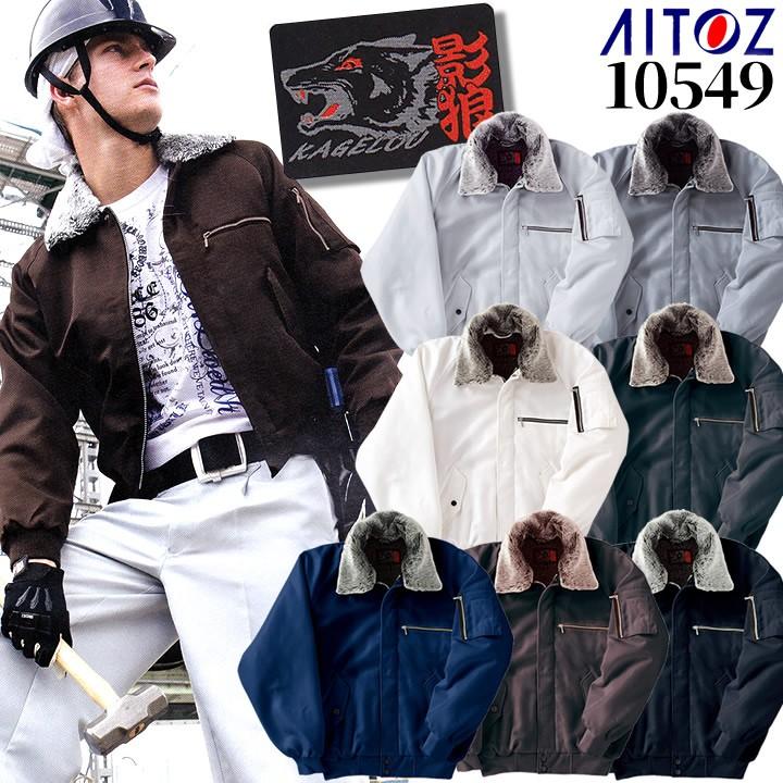 アイトス 防寒着 防寒ジャンパー 影狼 裏ボア 10549 AITOZ ブルゾン