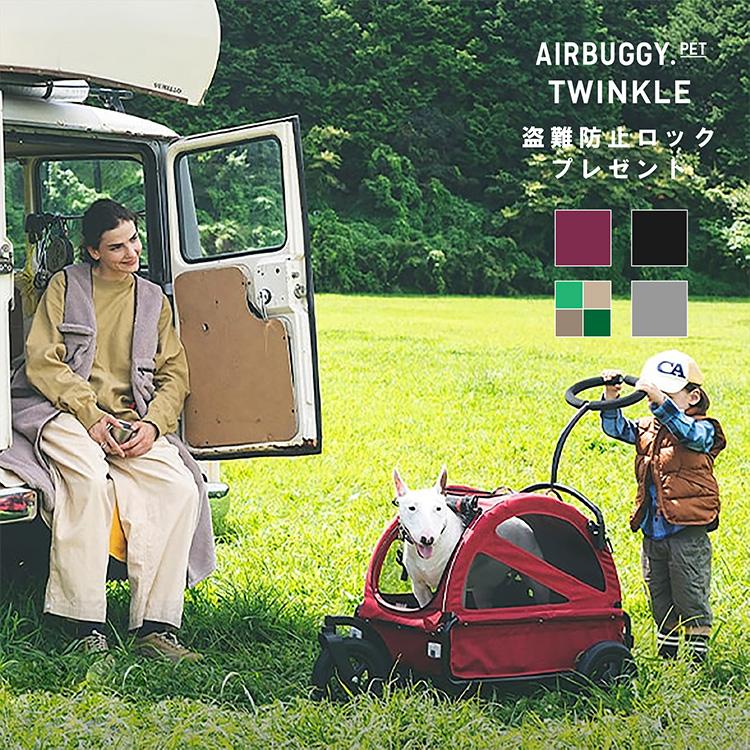 Cube エアバギー TWINKLE トゥインクル 特典あり ドッグ 大きめペット