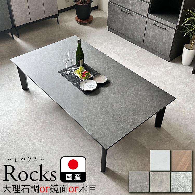 ロックス | 幅140-200cm 奥行85-90cm 高さ40cm 座卓テーブル 国産