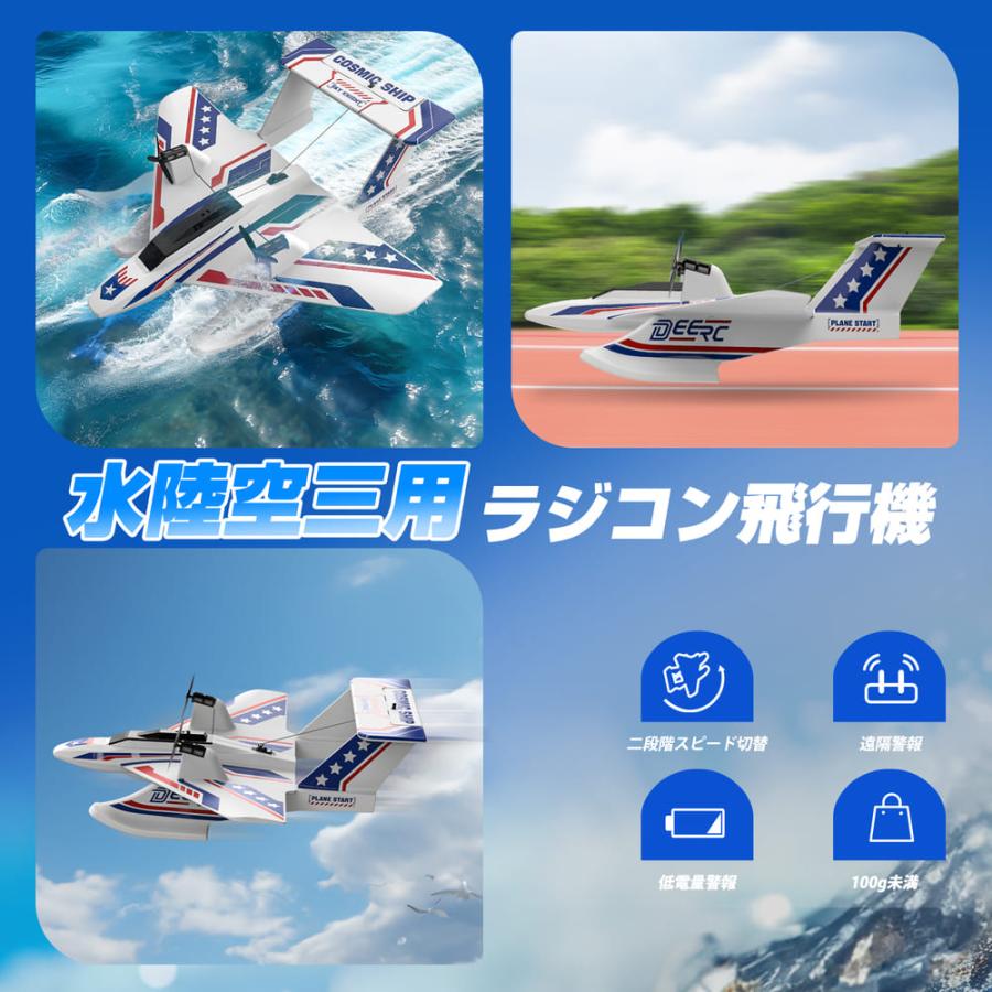 DEERC ラジコン飛行機 おもちゃ 水陸空 戦闘機 ラジコン 100g未満 40分
