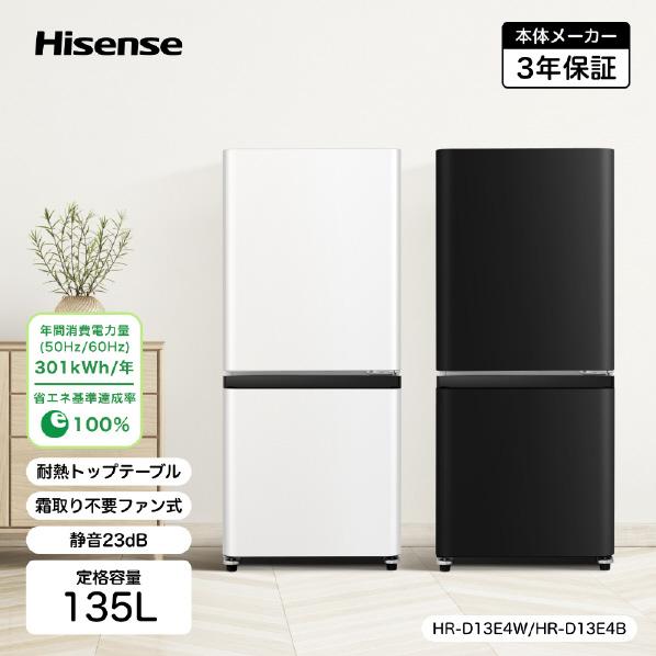 ハイセンス（HISENSE） (右開き) 135L 2ドア冷蔵庫 HR-D13E4W ホワイト