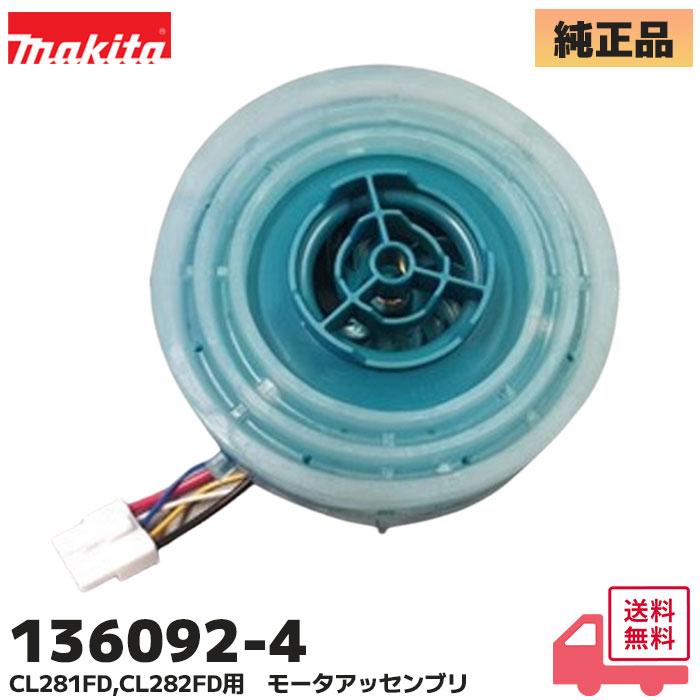 マキタ（makita） 136092-4 純正 18V 充電式クリーナ CL281FD