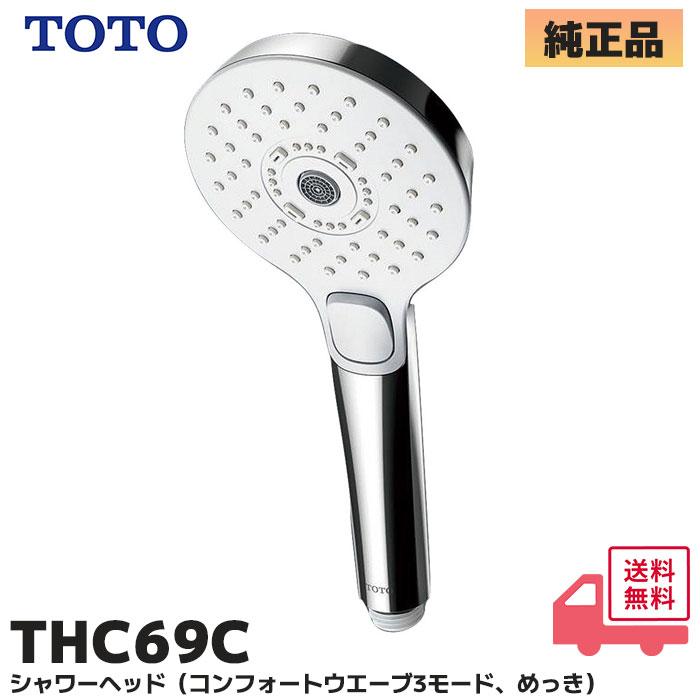 TOTO THC69C TOTO 純正品 シャワーヘッド(コンフォートウエーブ3モード