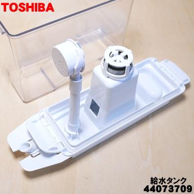 TOSHIBA（東芝） 44073709 冷蔵庫 用の 製氷用 給水タンクセット