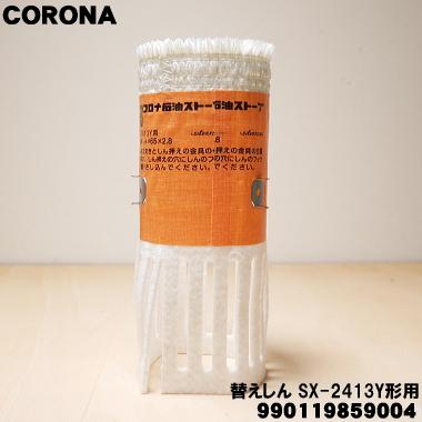 CORONA（コロナ） 990119859004 SX-2413Y 石油ストーブ 用の 替えしん
