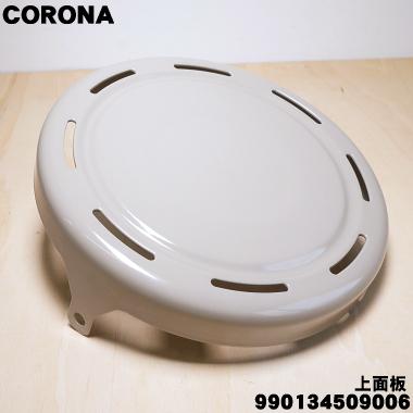 CORONA（コロナ） 990134509006 石油ストーブ 用の 上面板（天板