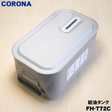 CORONA（コロナ） FH-T72C 02827480000 石油ファンヒーター 用の 給油