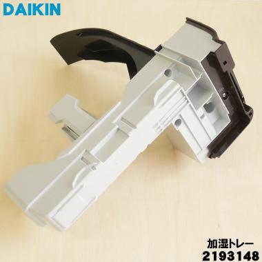 ダイキン（DAIKIN） 2193148 加湿空気清浄機 用の 加湿トレー 水受け皿