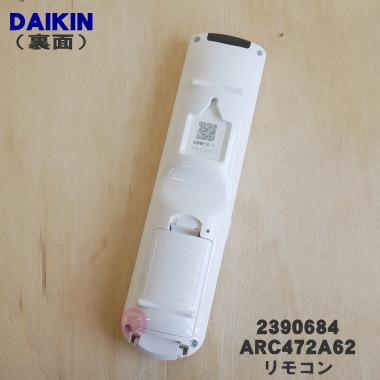 ダイキン（DAIKIN） 2559869 ARC472A62 エアコン 用の リモコン