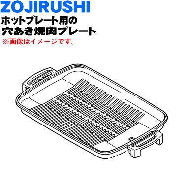 象印（ZOJIRUSHI） BG411801G-00 ホットプレート 用の 穴あき焼肉