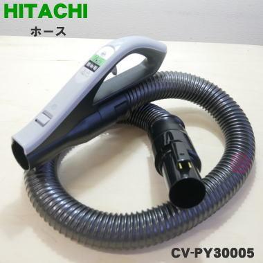 日立（HITACHI） CV-PY30005 ヒタチ 掃除機 用の ホース ☆ ※代替品に