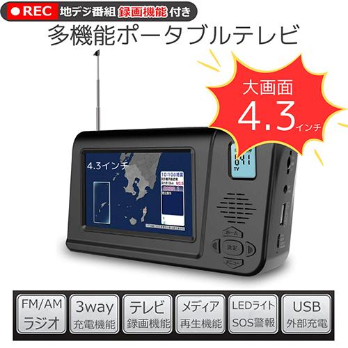 即日発送】災害対策グッズ ポータブルテレビ ワンセグテレビ FM/AM