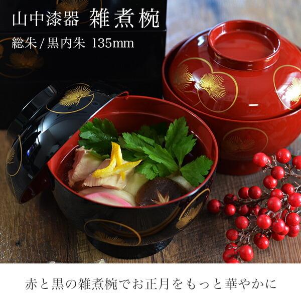 雑煮椀 耀松紋 総朱 黒内朱 135mm ペア 蓋付き ( あすつく 退職祝い