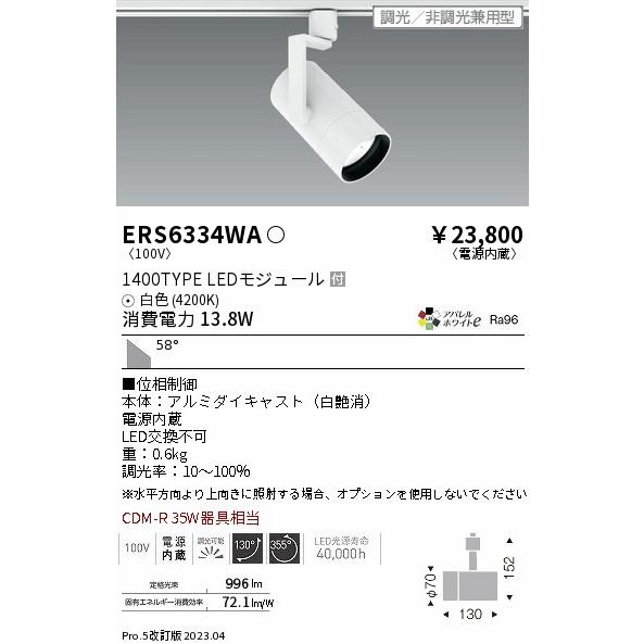 10台セット】【2023年製】ERS6334WA 遠藤照明 スポットライト ENDO