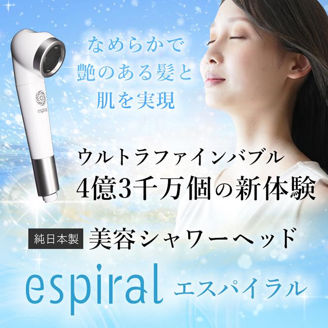 espiral エスパイラル シャワーヘッド ナノバブル（マホロバーニーズ