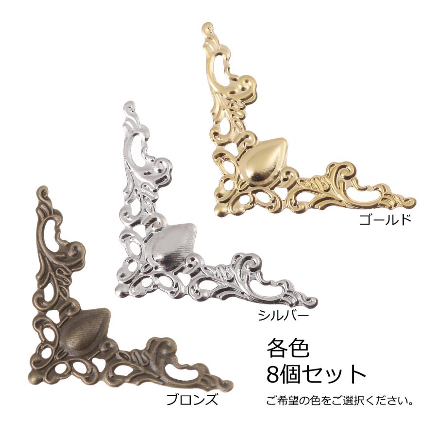 アンティーク風 コーナー 装飾金具 8個入り DIY 透かしパーツ