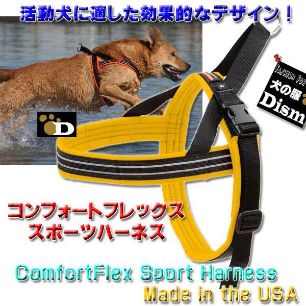 犬用ハーネス コンフォートフレックス スポーツハーネス イエロー ( 超