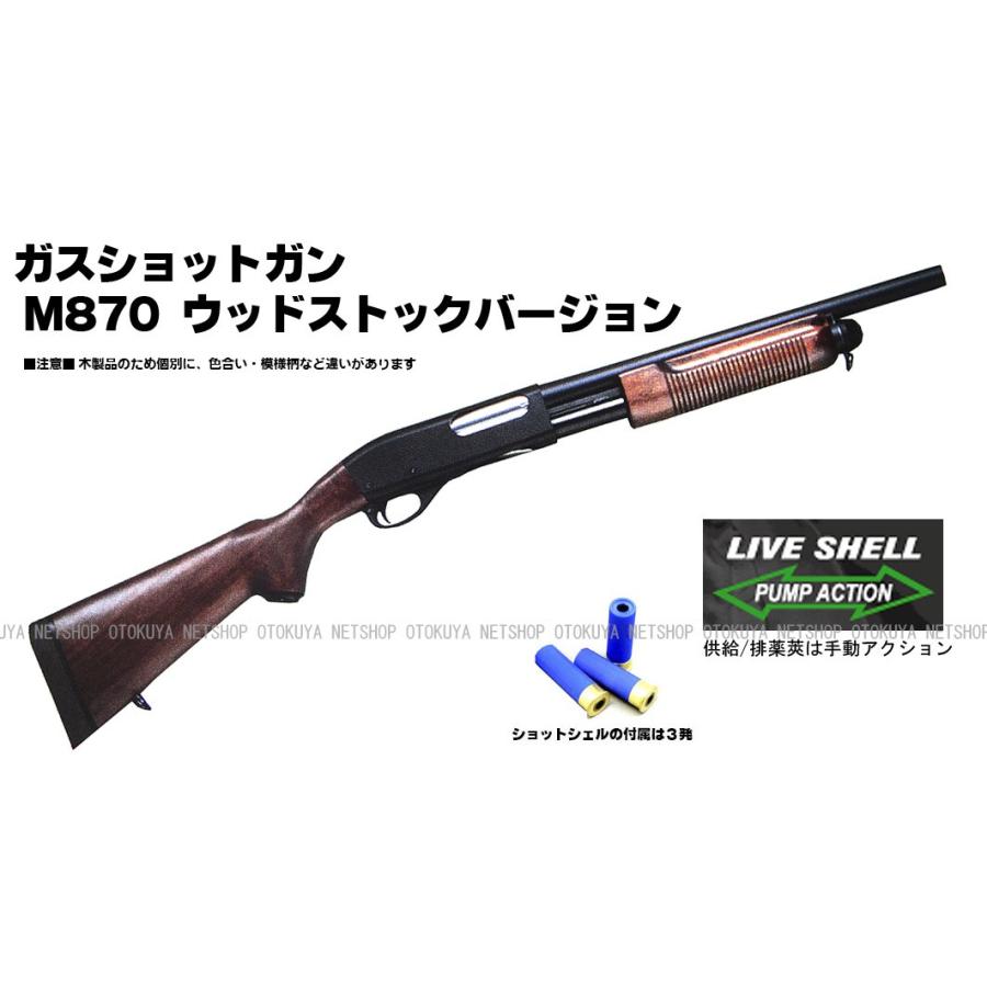 MARUZEN（マルゼン） ガスショットガン レミントン M870 WSV ウッド