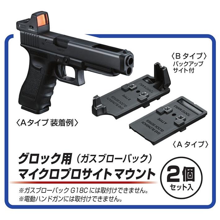 TOKYO MARUI（東京マルイ） グロック用 マイクロプロサイト マウント