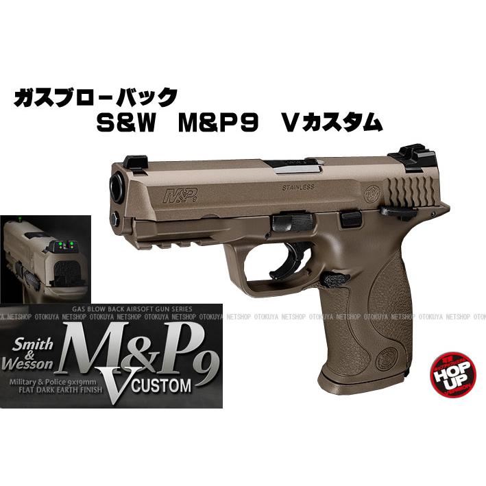TOKYO MARUI（東京マルイ） ガスブローバック S&W M&P9 Vカスタム FDE
