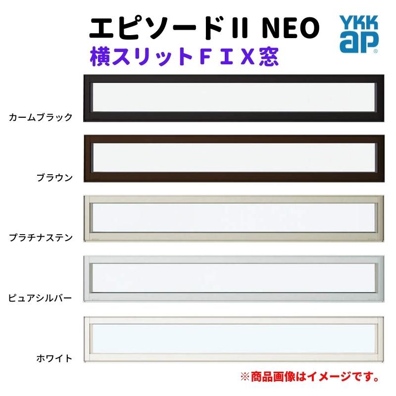 エピソード（YKK AP） 横スリットFIX窓 160018 エピソードII NEO