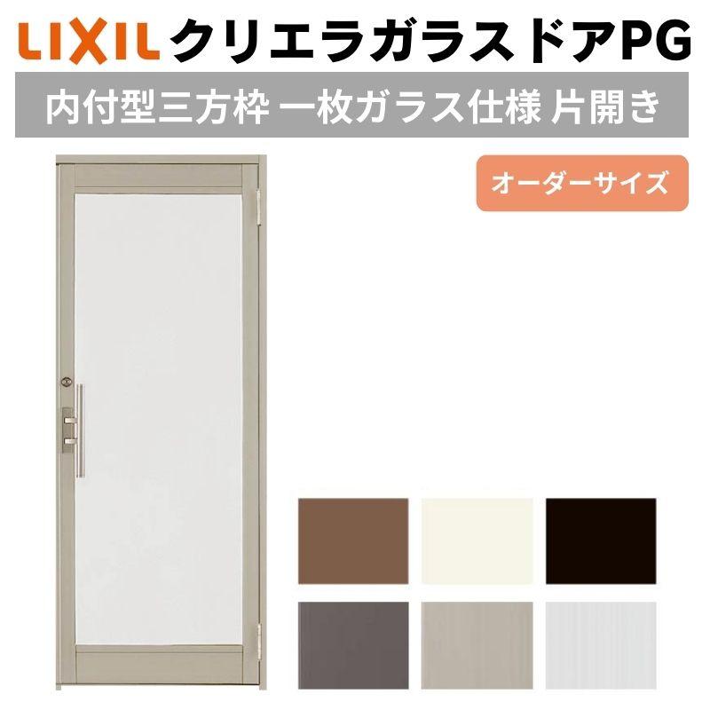 クリエラ クリエラガラスドアPG 内付型 三方枠仕様 特注 W538〜923