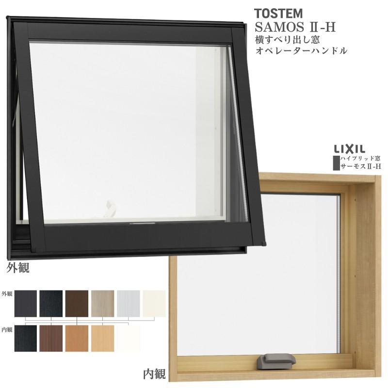 サーモスII-H 横すべり出し窓 オペレーターハンドル 06003 サーモス2-H